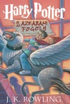 J. K. Rowling: Harry Potter és az azkabani fogoly (Harry Potter and the Prisoner of Azkaban)