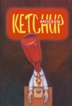 Sławomir Mrożek: Ketchup (Ketchup)