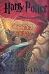 J. K. Rowling: Harry Potter és a Titkok Kamrája (Harry Potter and the Chamber of Secrets)